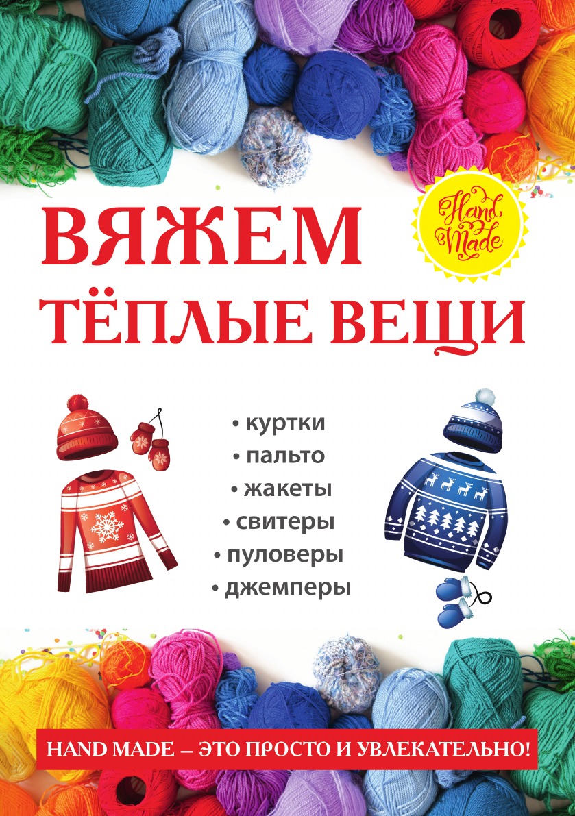 Проект теплые вещи