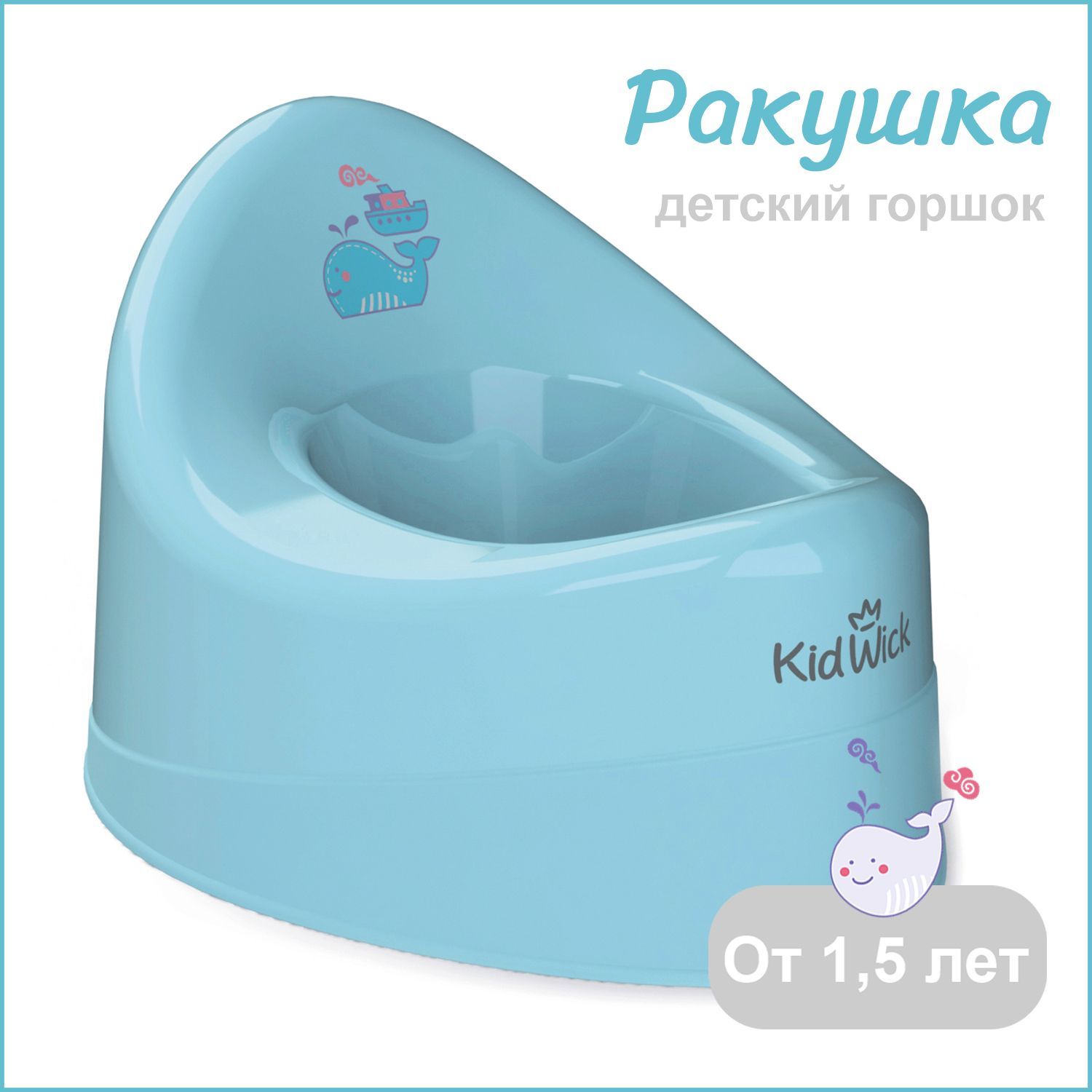 Горшок детский для мальчика Kidwick Ракушка, голубой