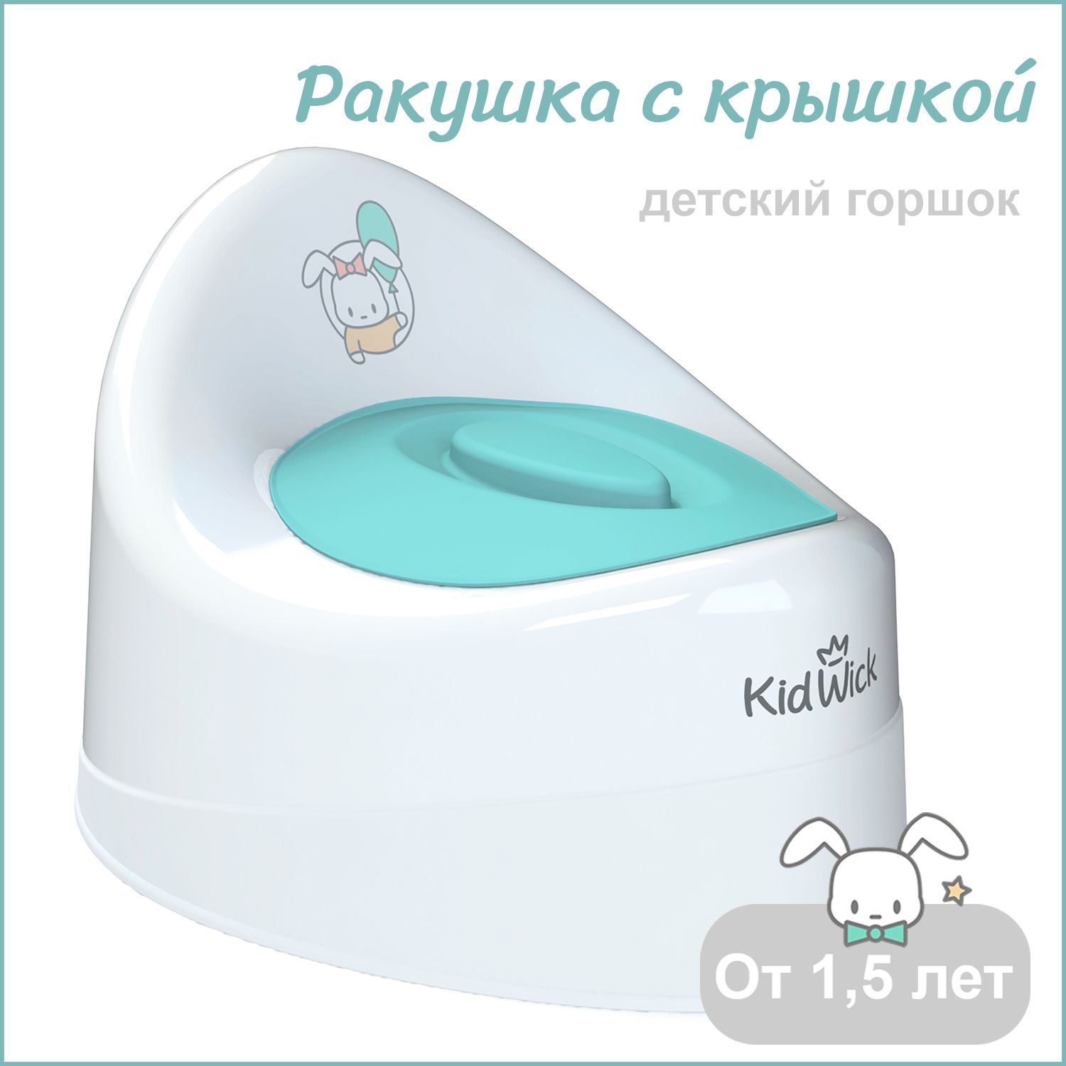 Горшок детский Kidwick Ракушка с крышкой белыйбирюзовый 1220₽