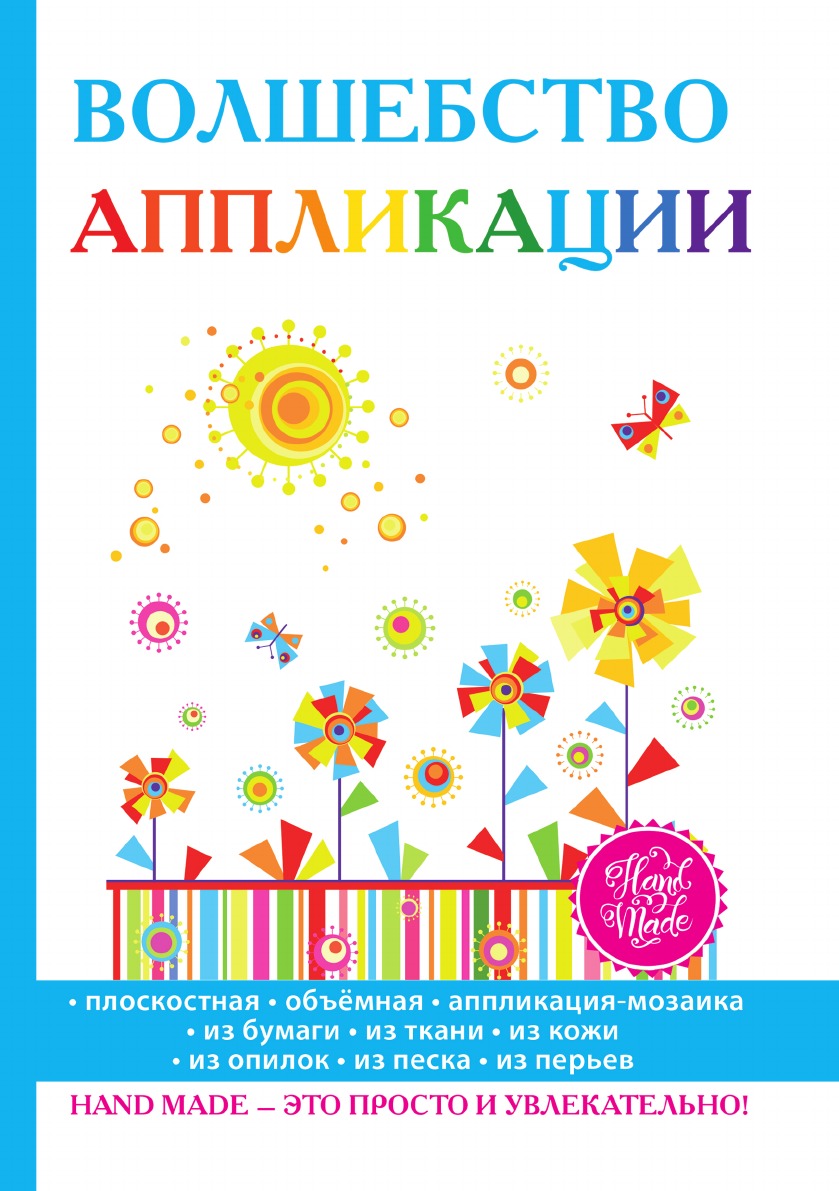 

Волшебство аппликации