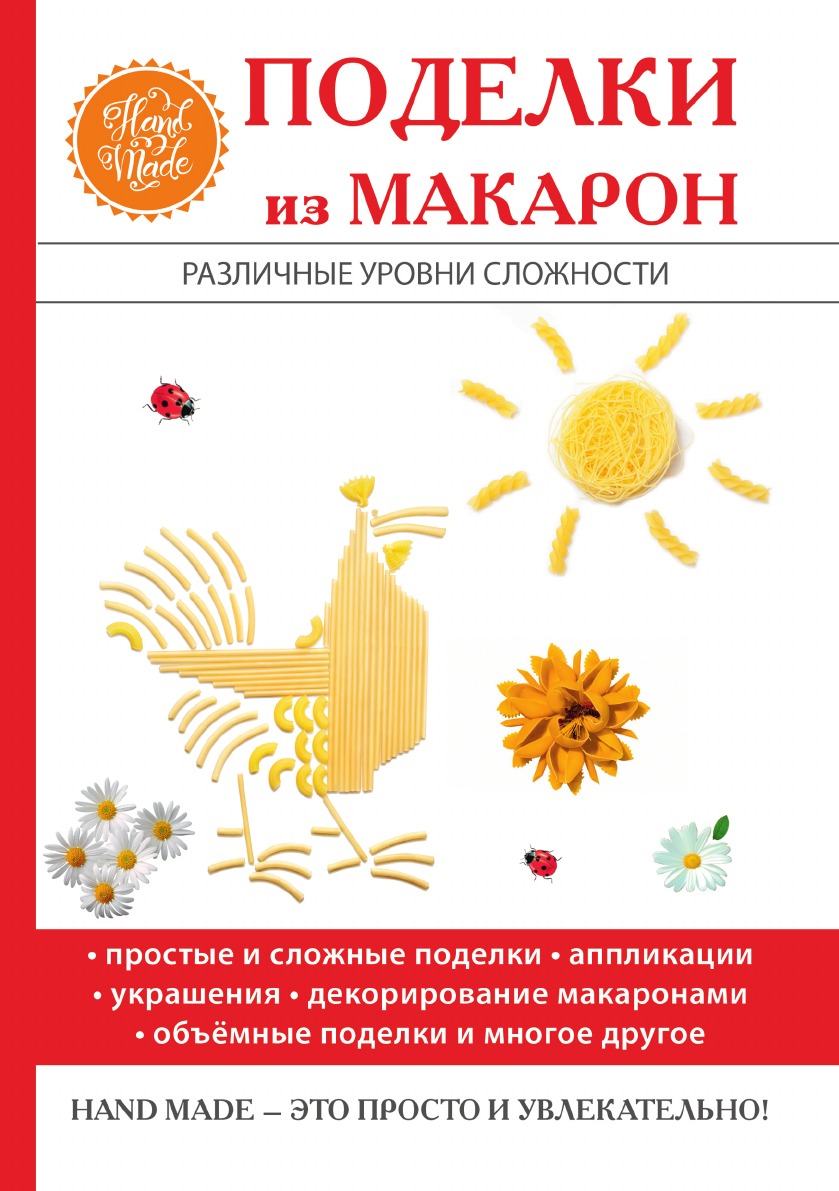 

Поделки из макарон