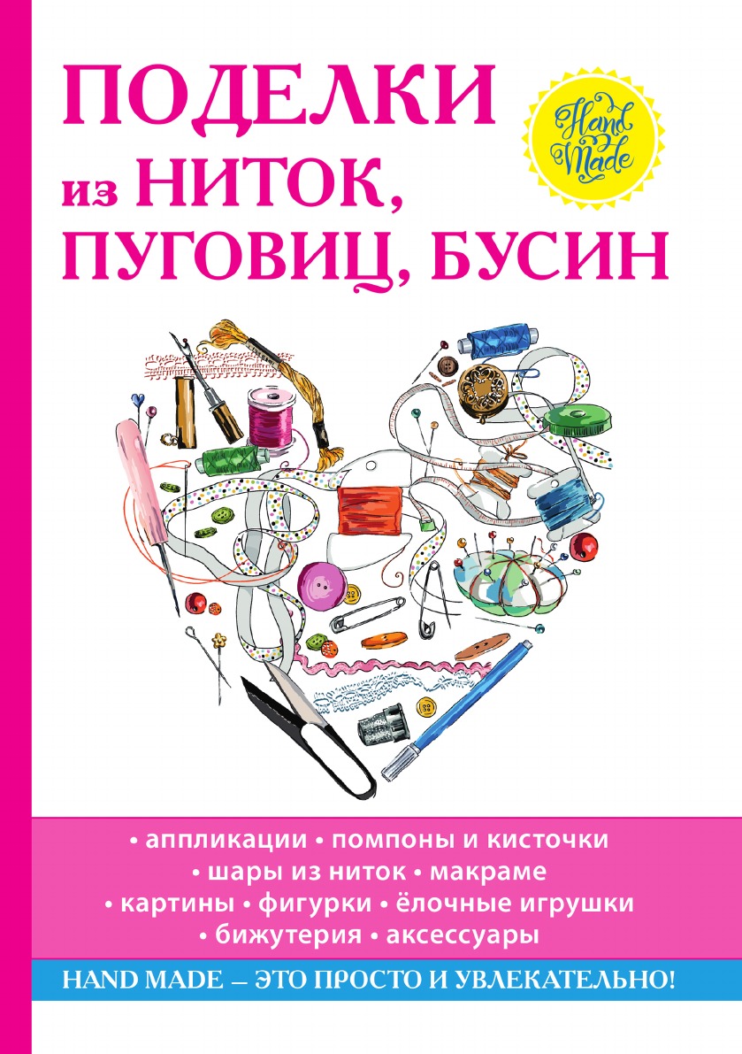 Поделки из ниток, пуговиц, бусин 100036627645