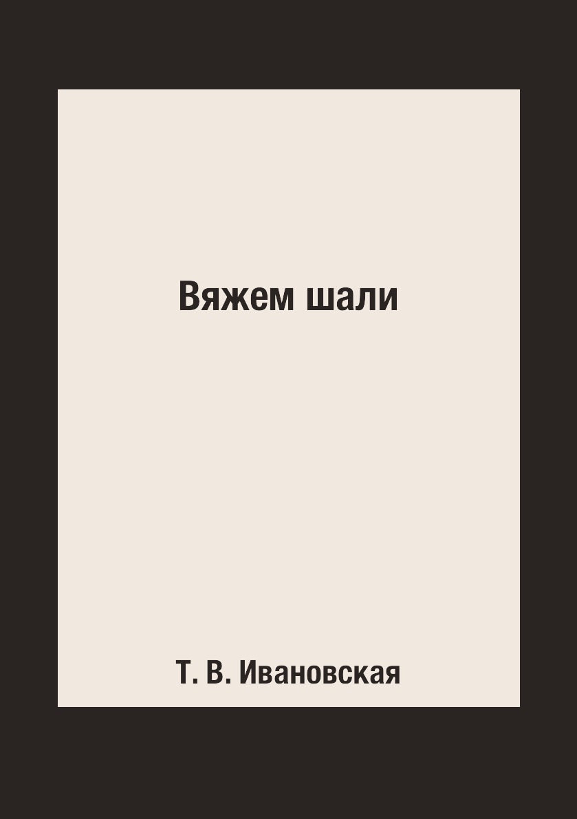 

Книга Вяжем шали