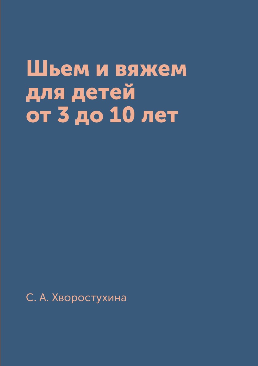 фото Книга шьем и вяжем для детей от 3 до 10 лет rugram