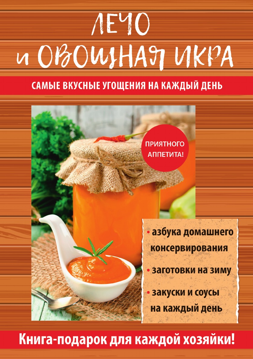 

Лечо и овощная икра