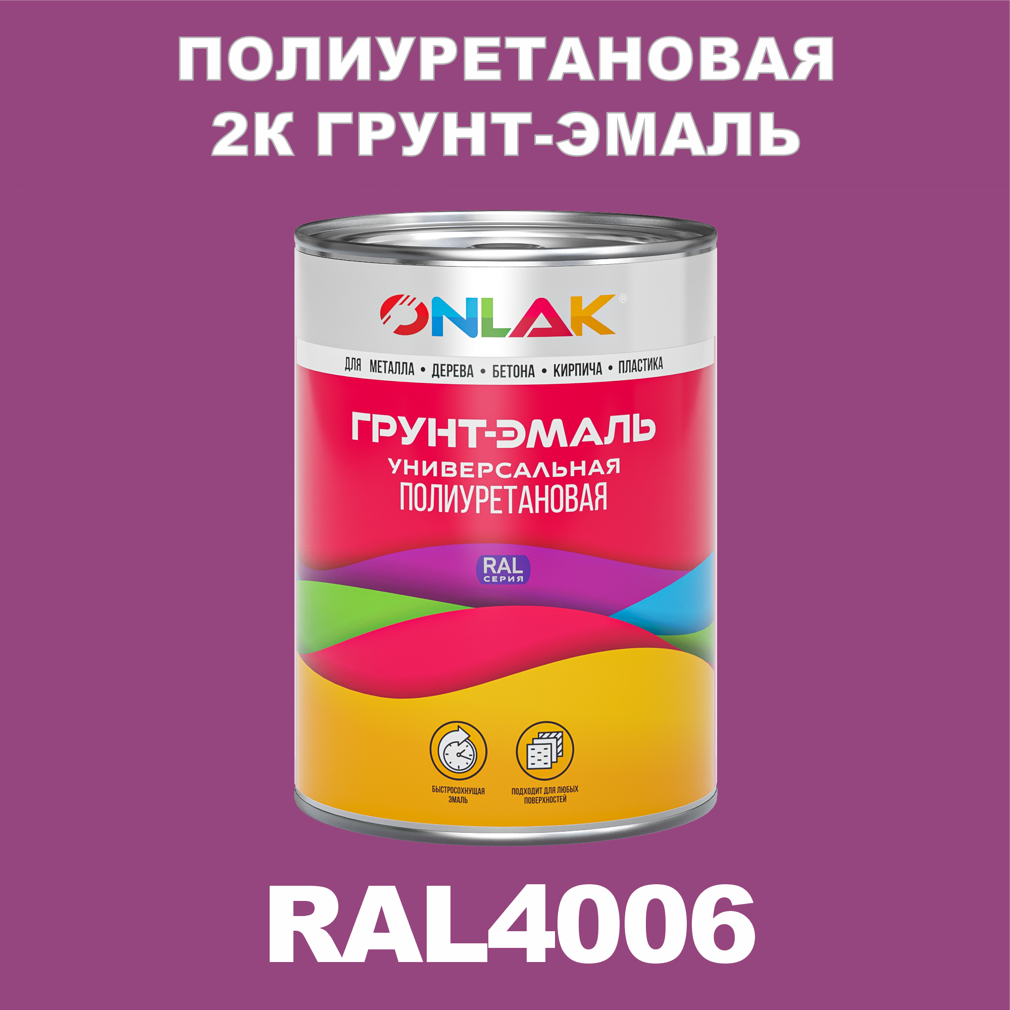 Износостойкая 2К грунт-эмаль ONLAK по металлу, ржавчине, дереву, RAL4006, 1кг глянцевая artuniq color violet ной грунт для аквариума фиолетовый 1 кг