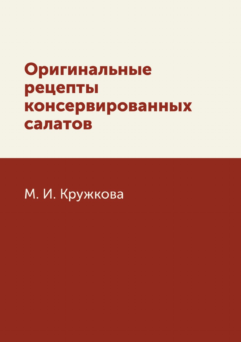 

Оригинальные рецепты консервированных салатов