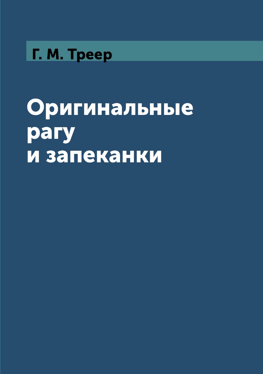 

Книга Оригинальные рагу и запеканки