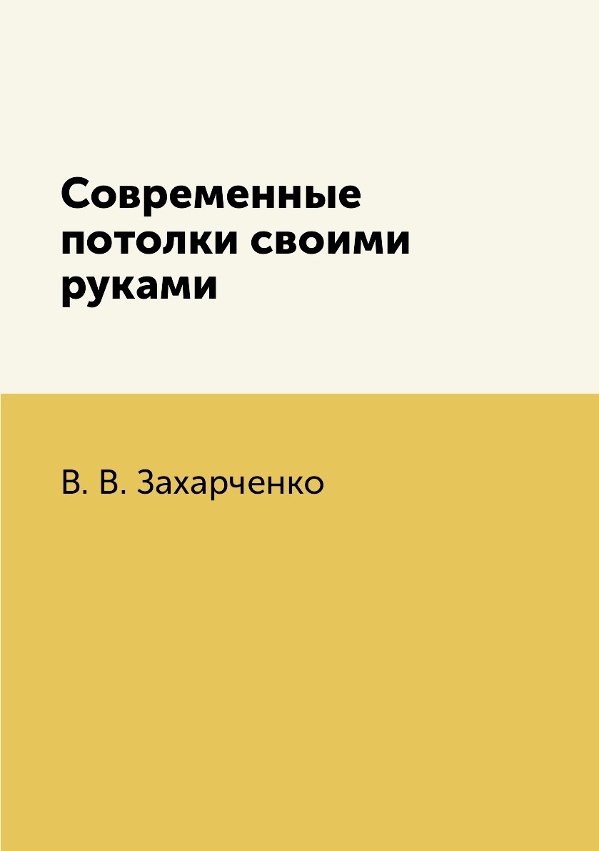 

Книга Современные потолки своими руками