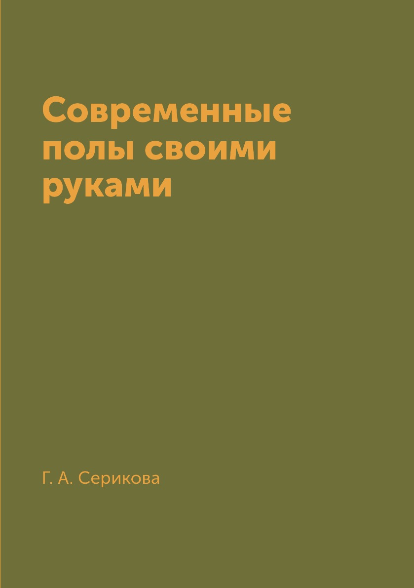 

Книга Современные полы своими руками