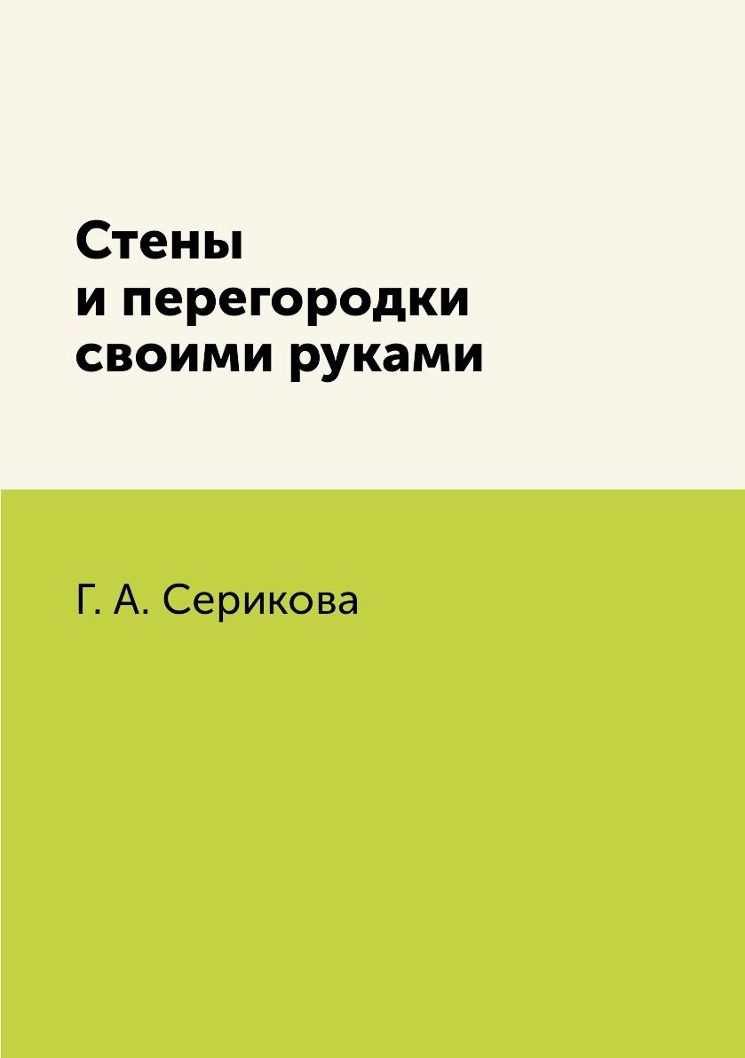 

Книга Стены и перегородки своими руками