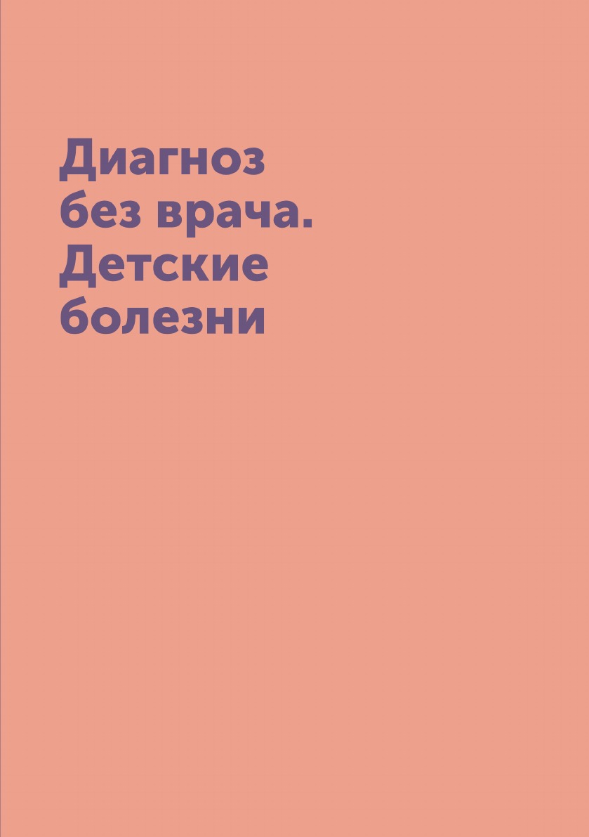 

Книга Диагноз без врача. Детские болезни
