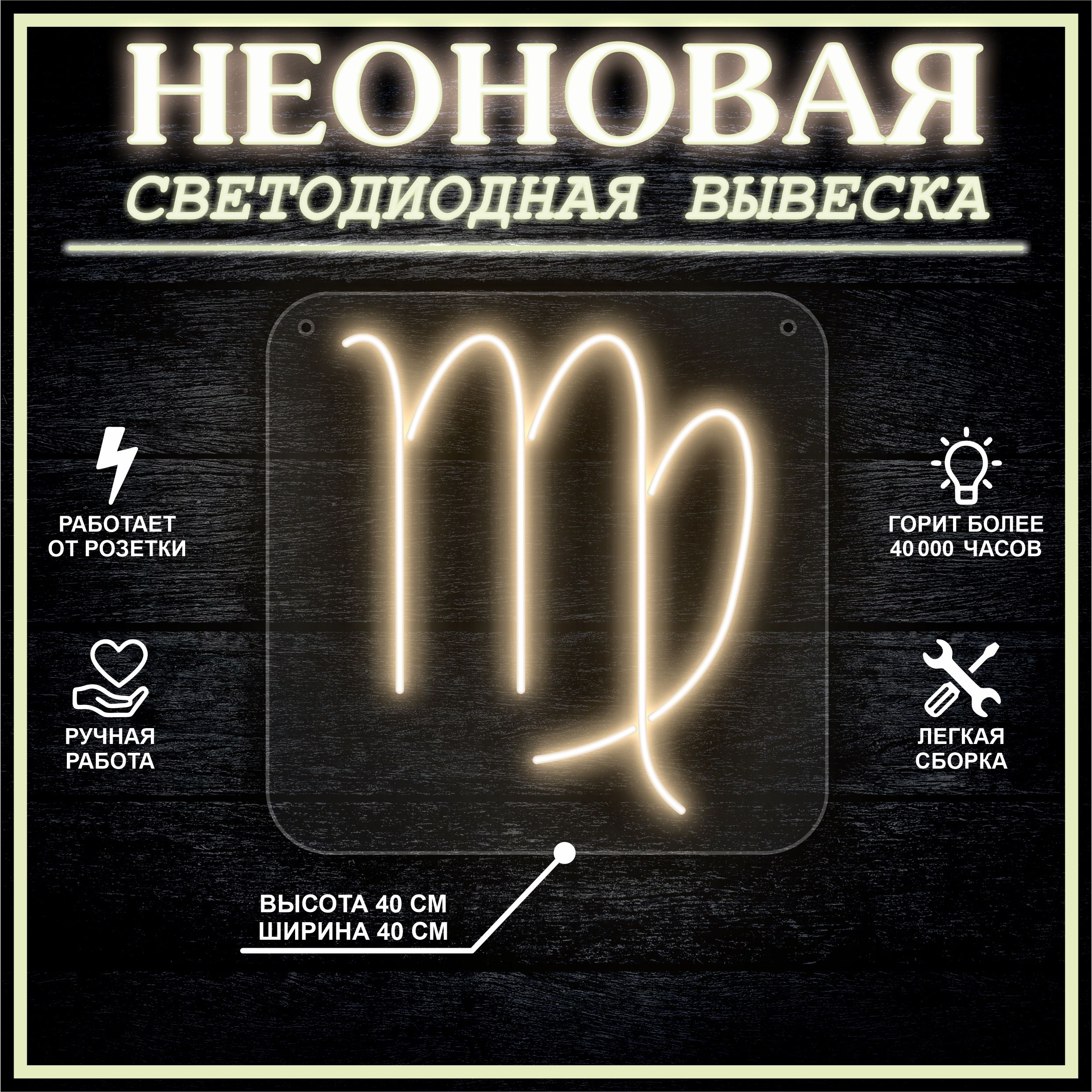 

Неоновая вывеска ДЕВА 40х40 / теплый белый, 24335