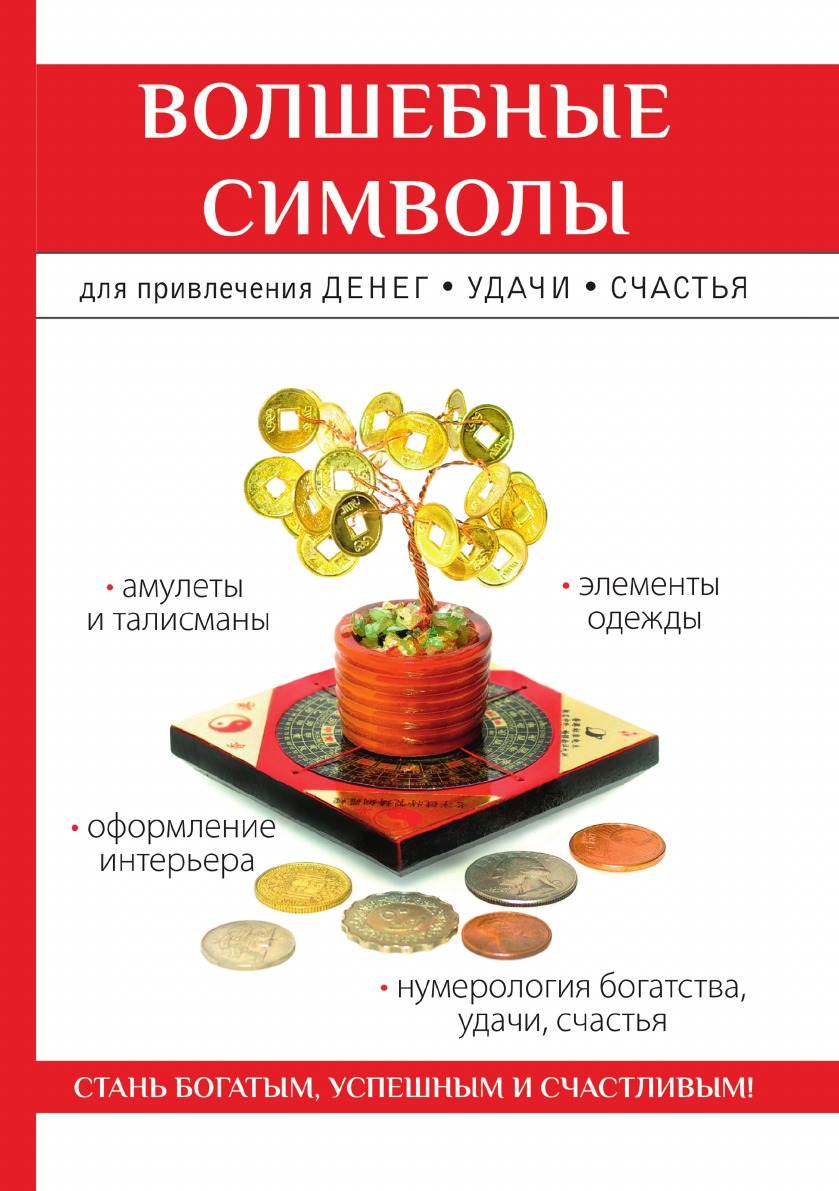 

Книга Волшебные символы для привлечения денег, удачи, счастья