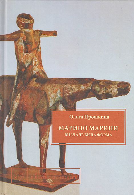 

Марино Марини. Вначале была форма