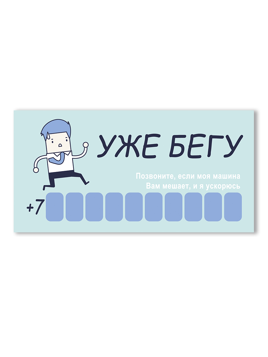

Карточка для автомобиля Уже бегу
