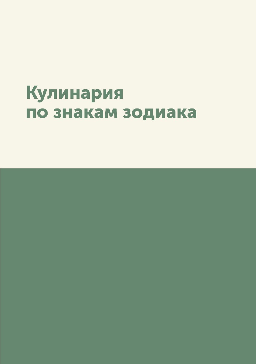 

Книга Кулинария по знакам зодиака