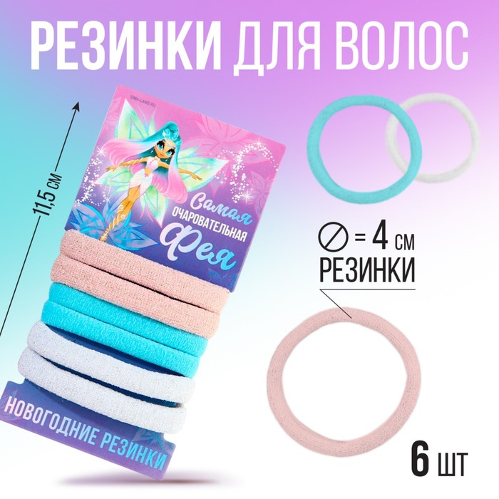 

Резинки для волос (6 шт.) Самая очаровательная фея, набор, d= 4 см.