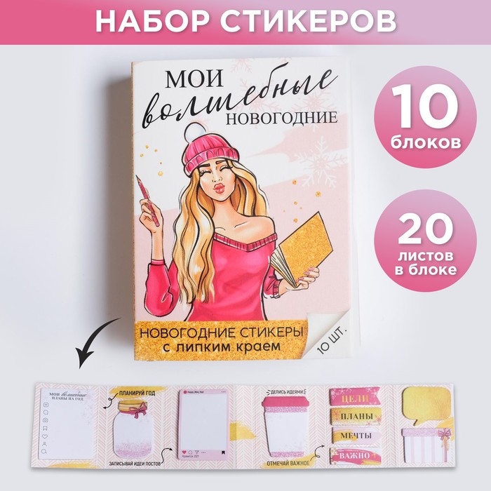 

Раскладной планинг со стикерами Новый год, новое счастье, 10 блоков