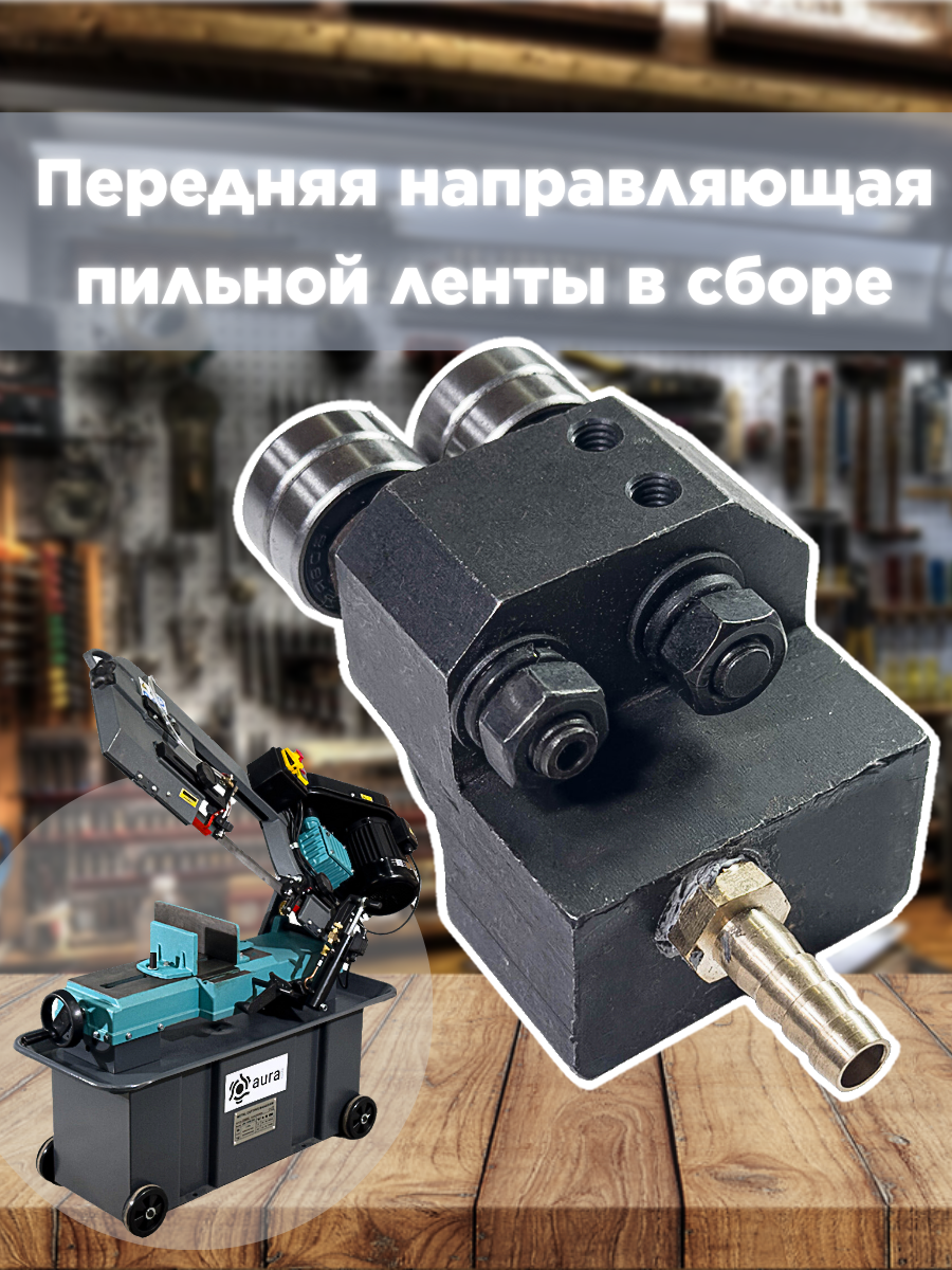 

Передняя направляющая пильной ленты в сборе AURA TOOLS для LM 170G/380