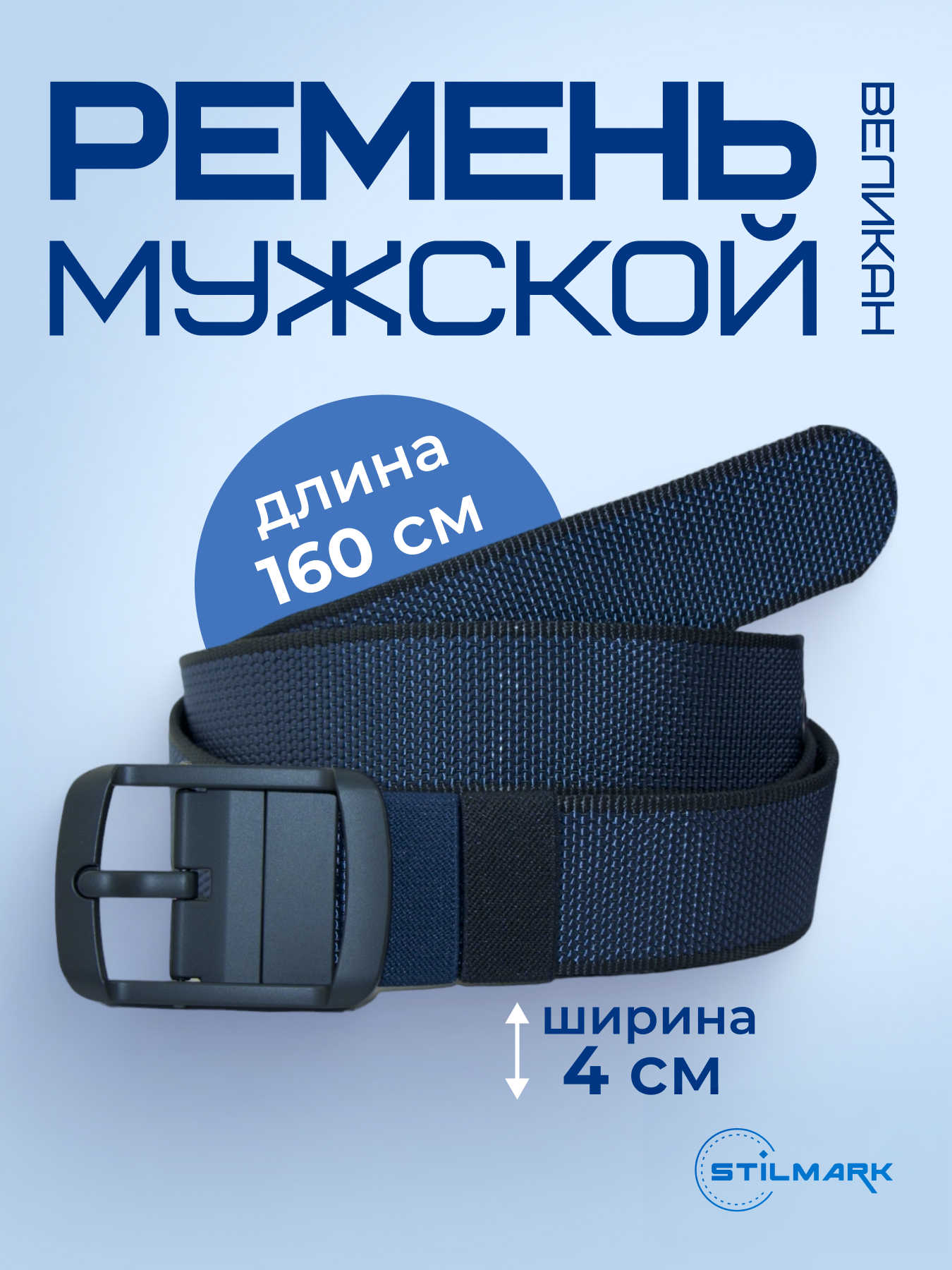 Ремень мужской Stilmark 1419 синийчерный 160 см 790₽