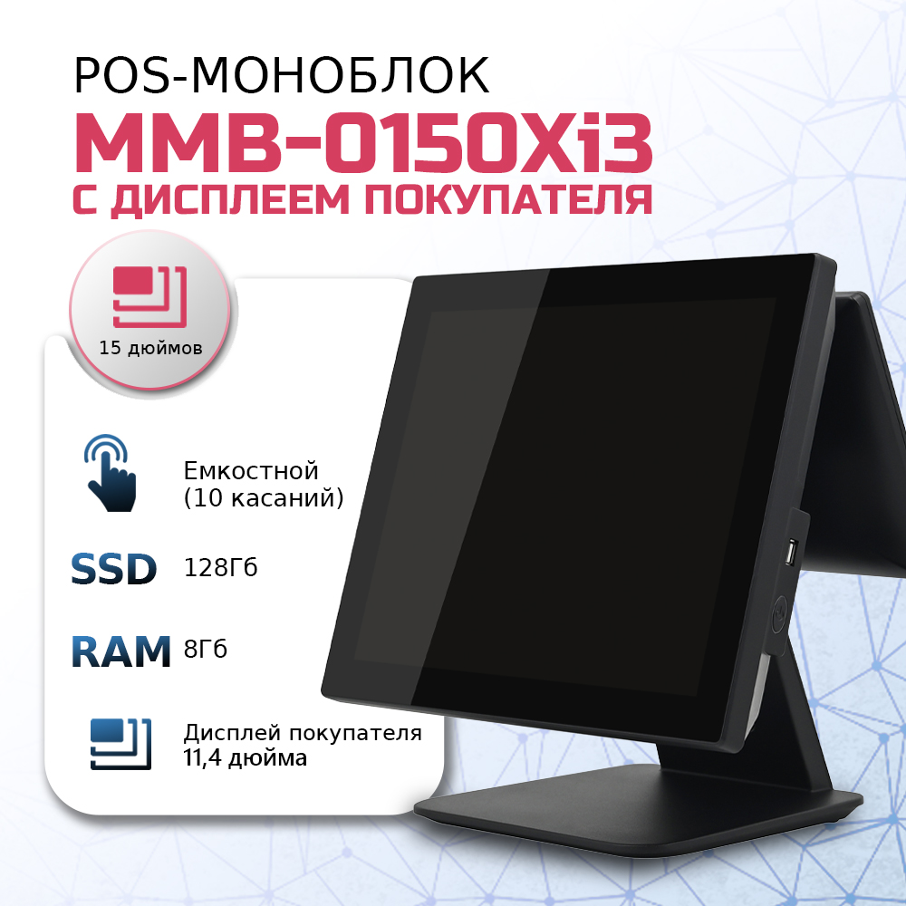 

Стационарный POS-терминал МойPos MMB-0150 Xi3 (8084), MMB-0150 Xi3