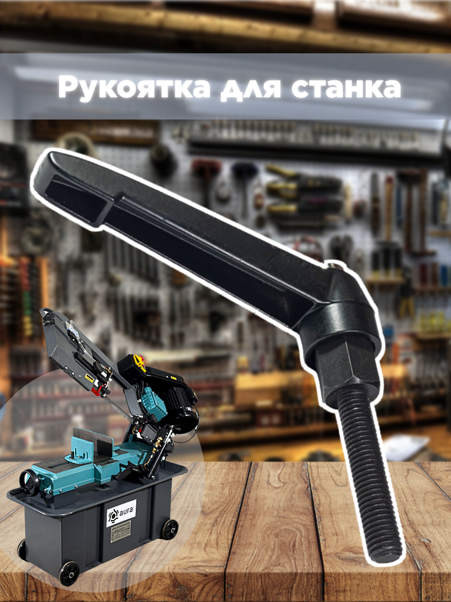 

Рукоятка AURA TOOLS для LM-170G/380