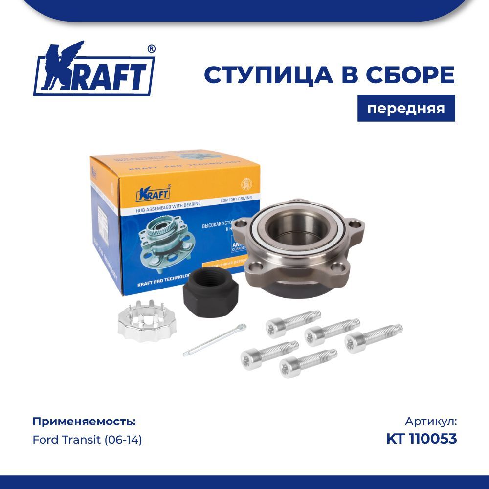 

Ступица передняя автомобильная KRAFT KT 110053