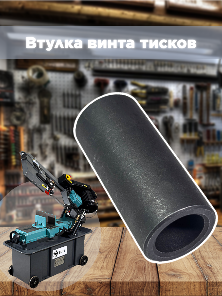 

Втулка винта тисков AURA TOOLS для LM-170G/380