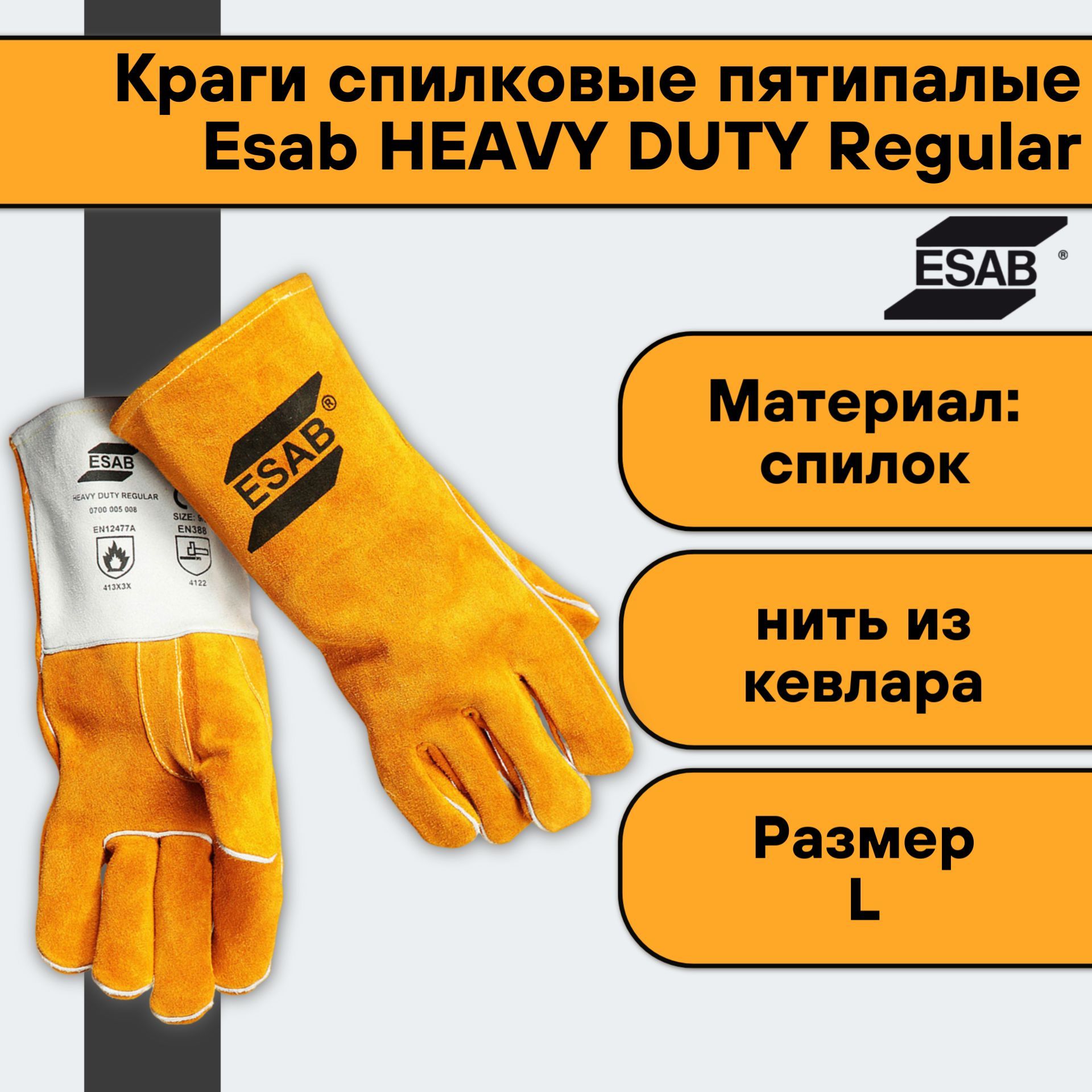 

Краги сварщика Esab HEAVY DUTY Regular спилковые пятипалые, размер L