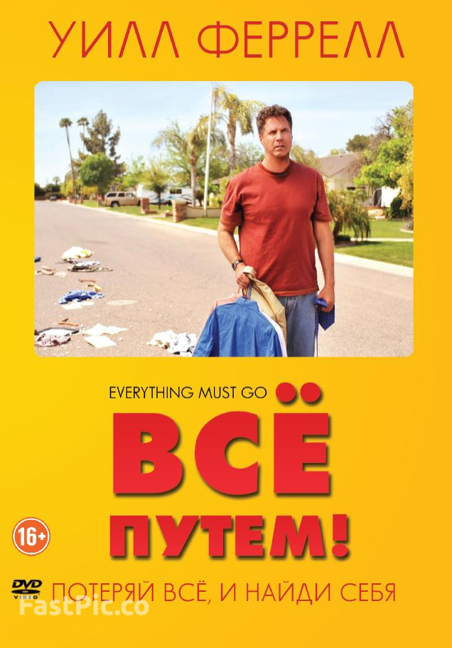 Все путем. Всё путем! (2010). Все путём. Постеры фильма все путем (everything must go) 2010. Всё путём 2009 Постер.