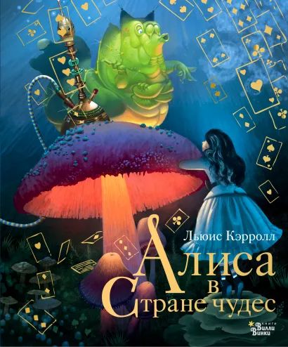 

Алиса в стране чудес, Книга Алиса в Стране чудес