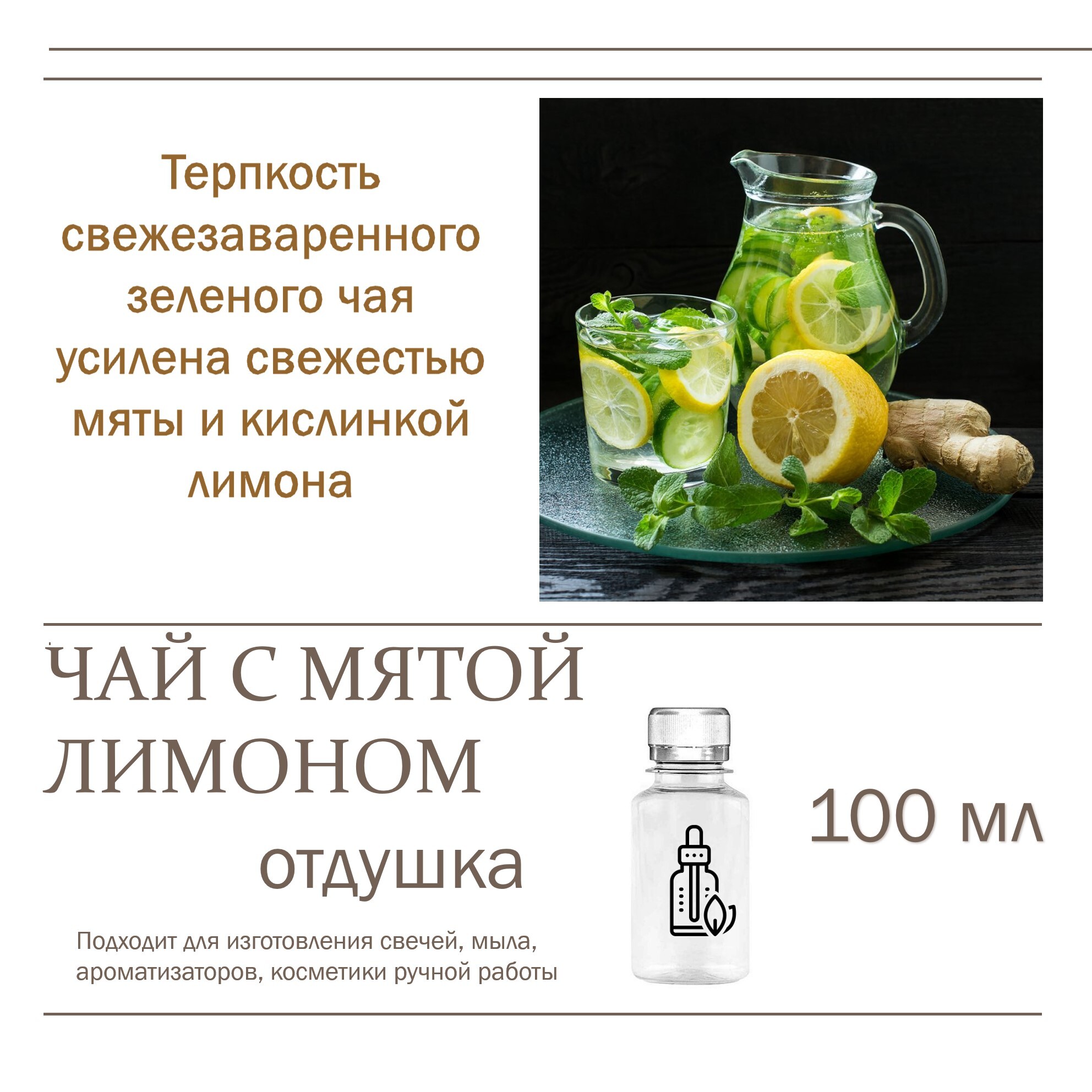 

Отдушка CandleM Чай с мятой и лимоном, Прозрачный