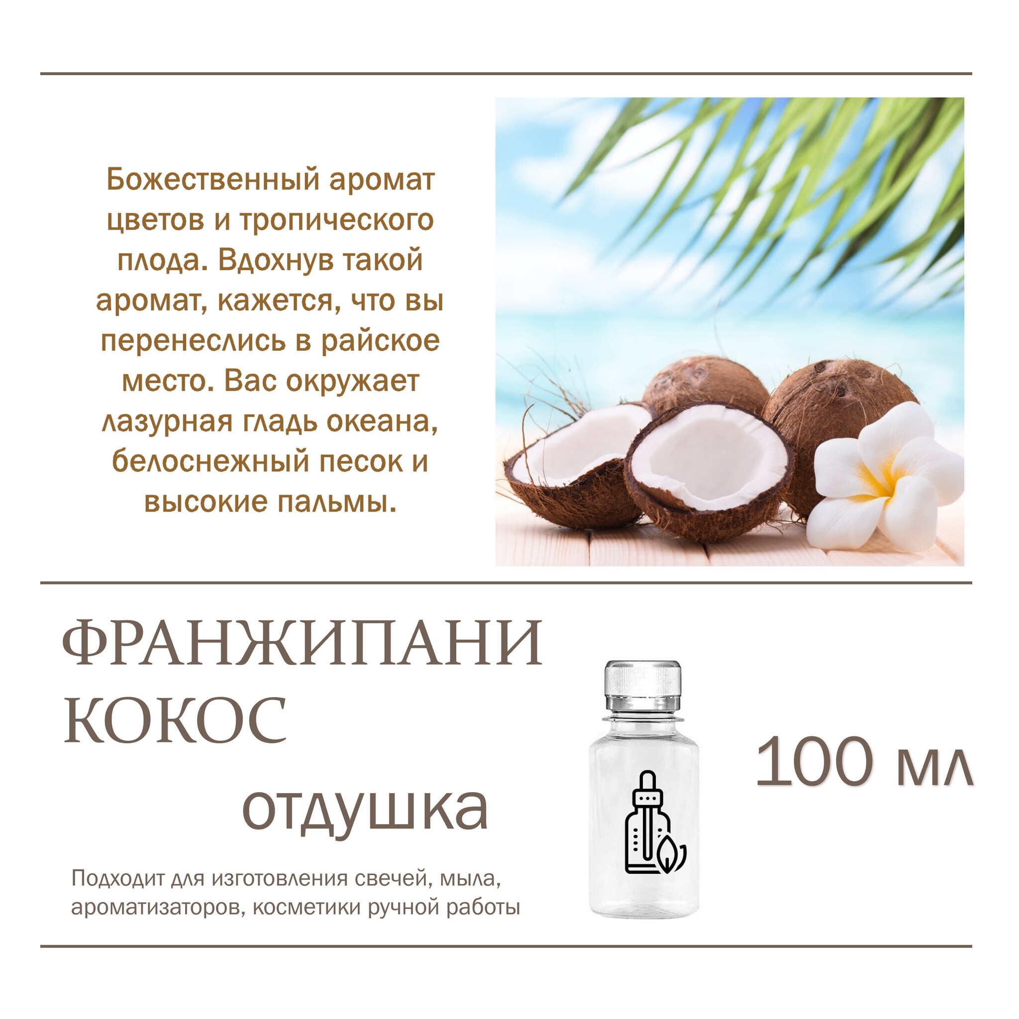 

Отдушка CandleM Франжипани и Кокос, Прозрачный