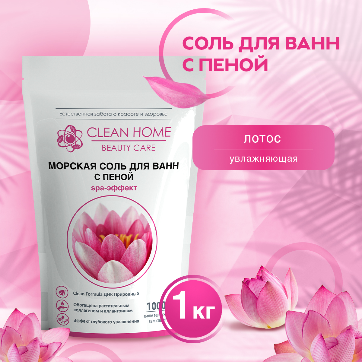 Соль для ванн CLEAN HOME морская с пеной увлажняющая 1 кг 747₽