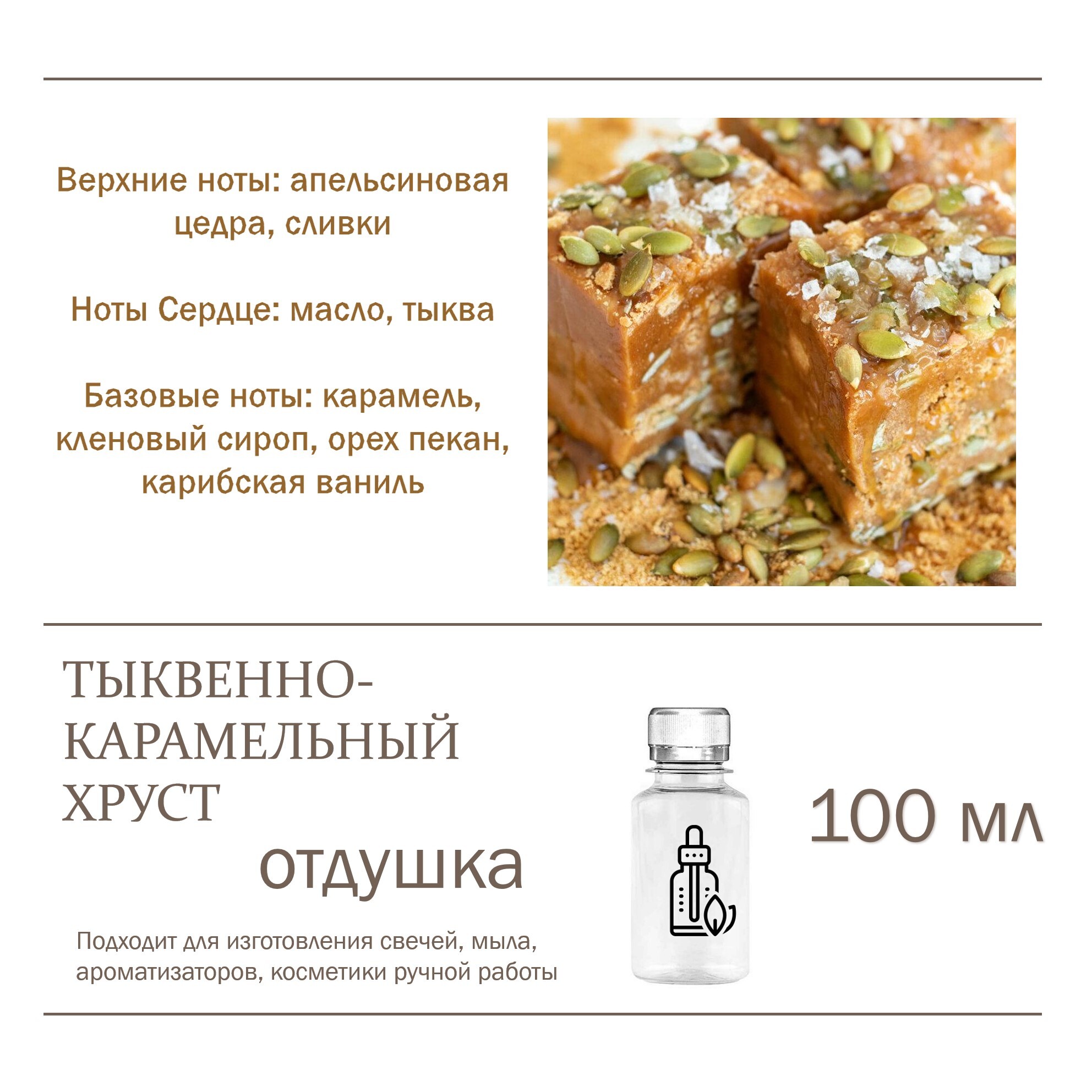 

Отдушка CandleM Тыквенно-карамельный хруст, Прозрачный