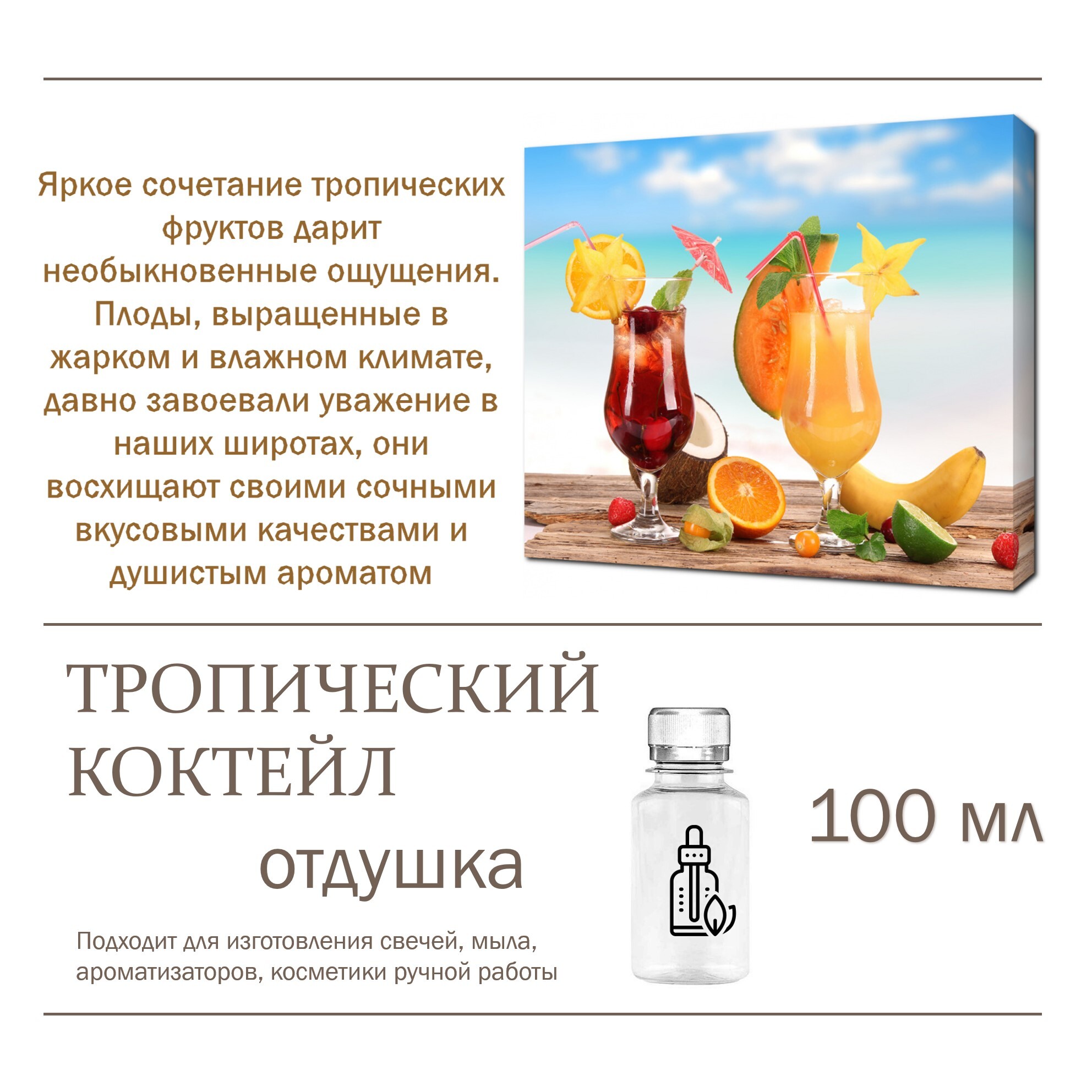 

Отдушка CandleM Тропический коктейл, Прозрачный
