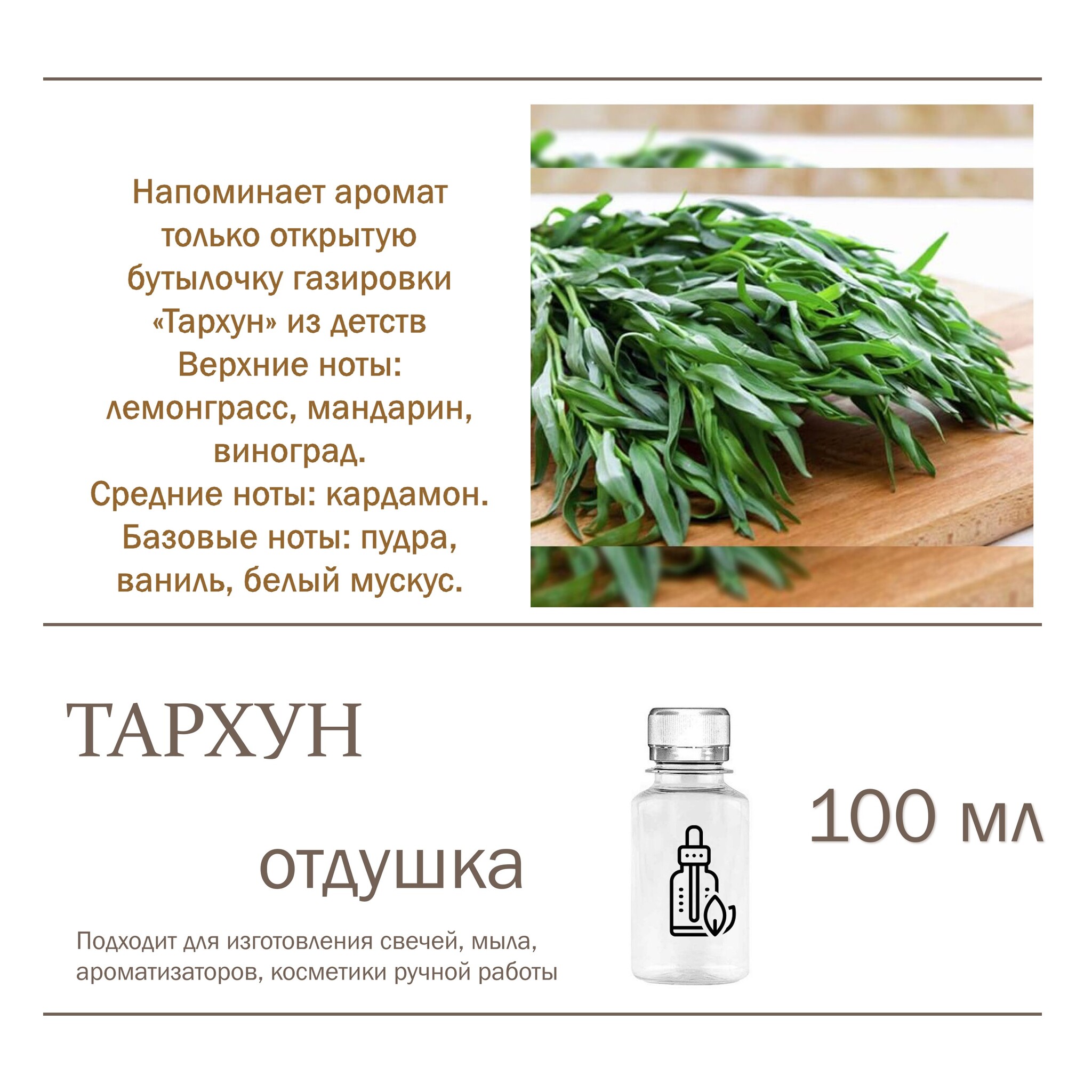 

Отдушка CandleM Тархун, Прозрачный
