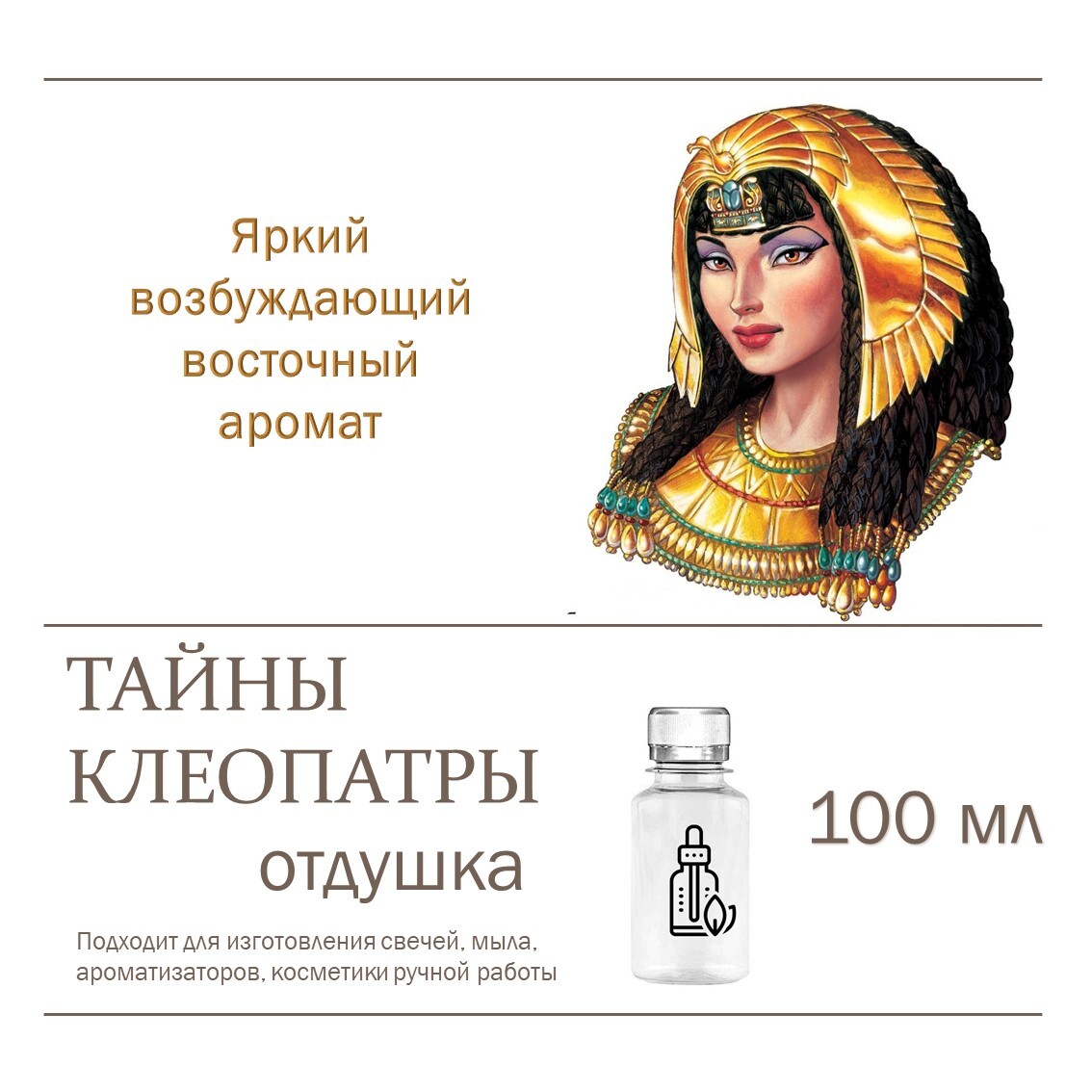 

Отдушка CandleM Тайны Клеопатры, Прозрачный