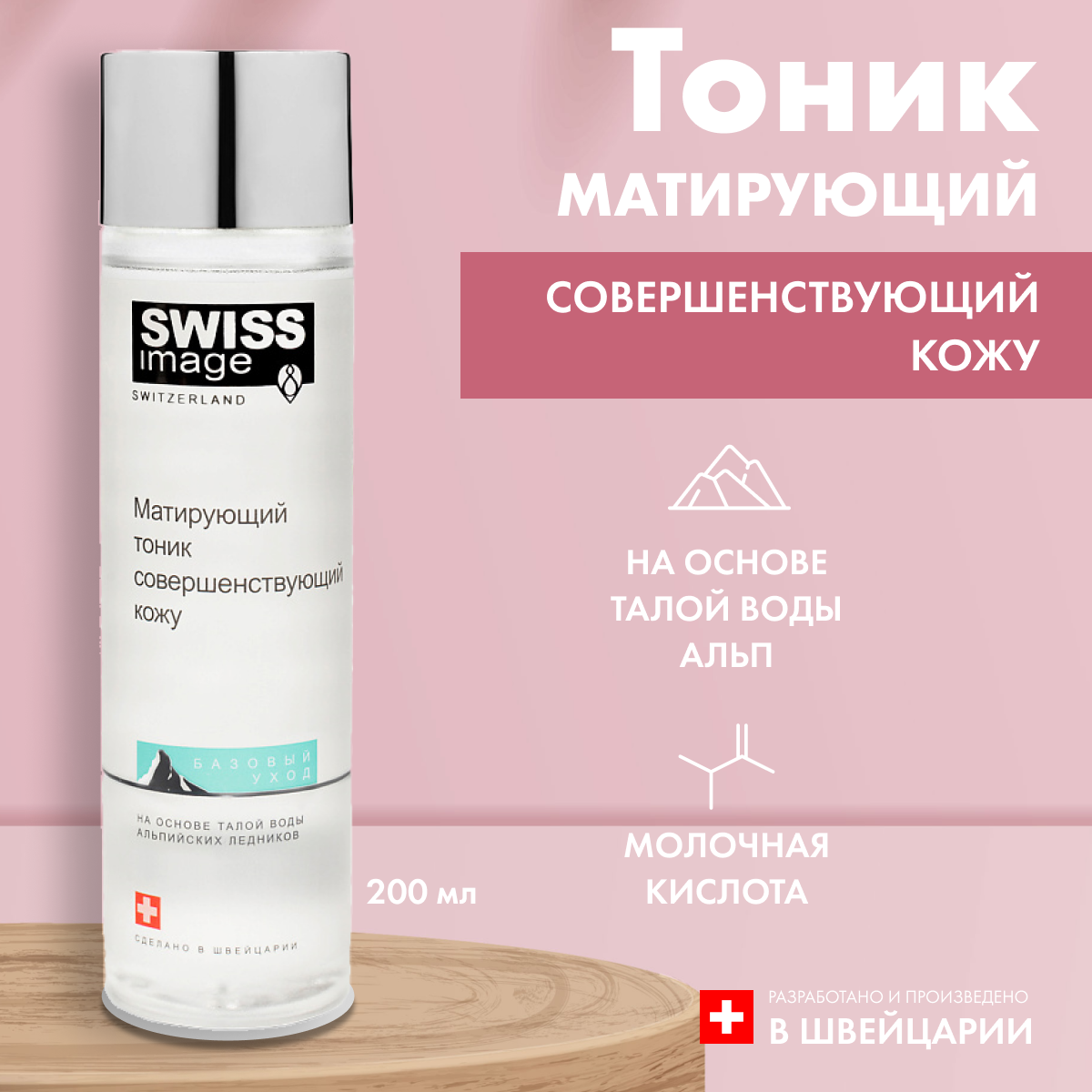 

Тоник для лица Swiss Image матирующий 200 мл, 3