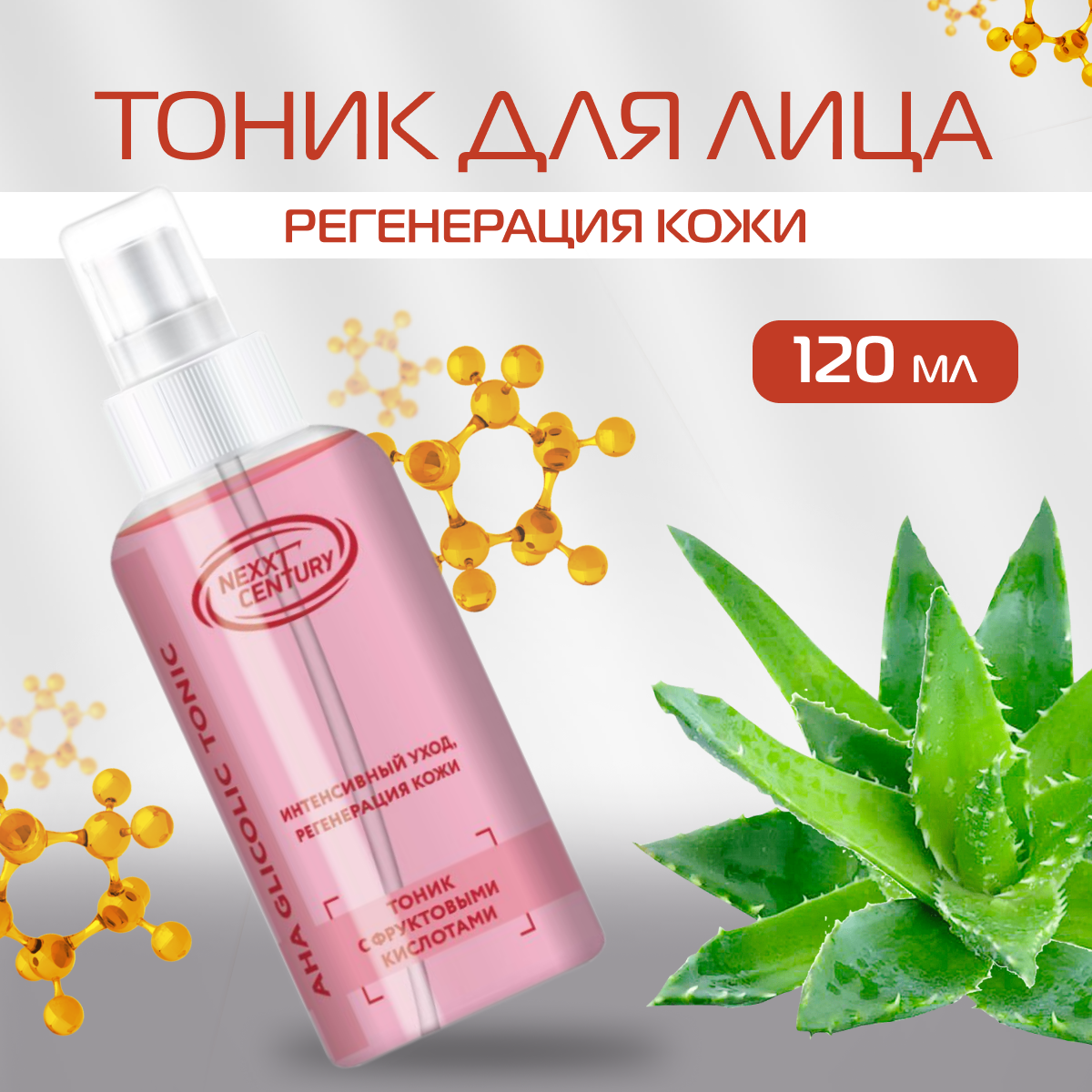 Тоник NEXXT Professional с фруктовыми кислотами AHA Glicolic Tonic 120 мл