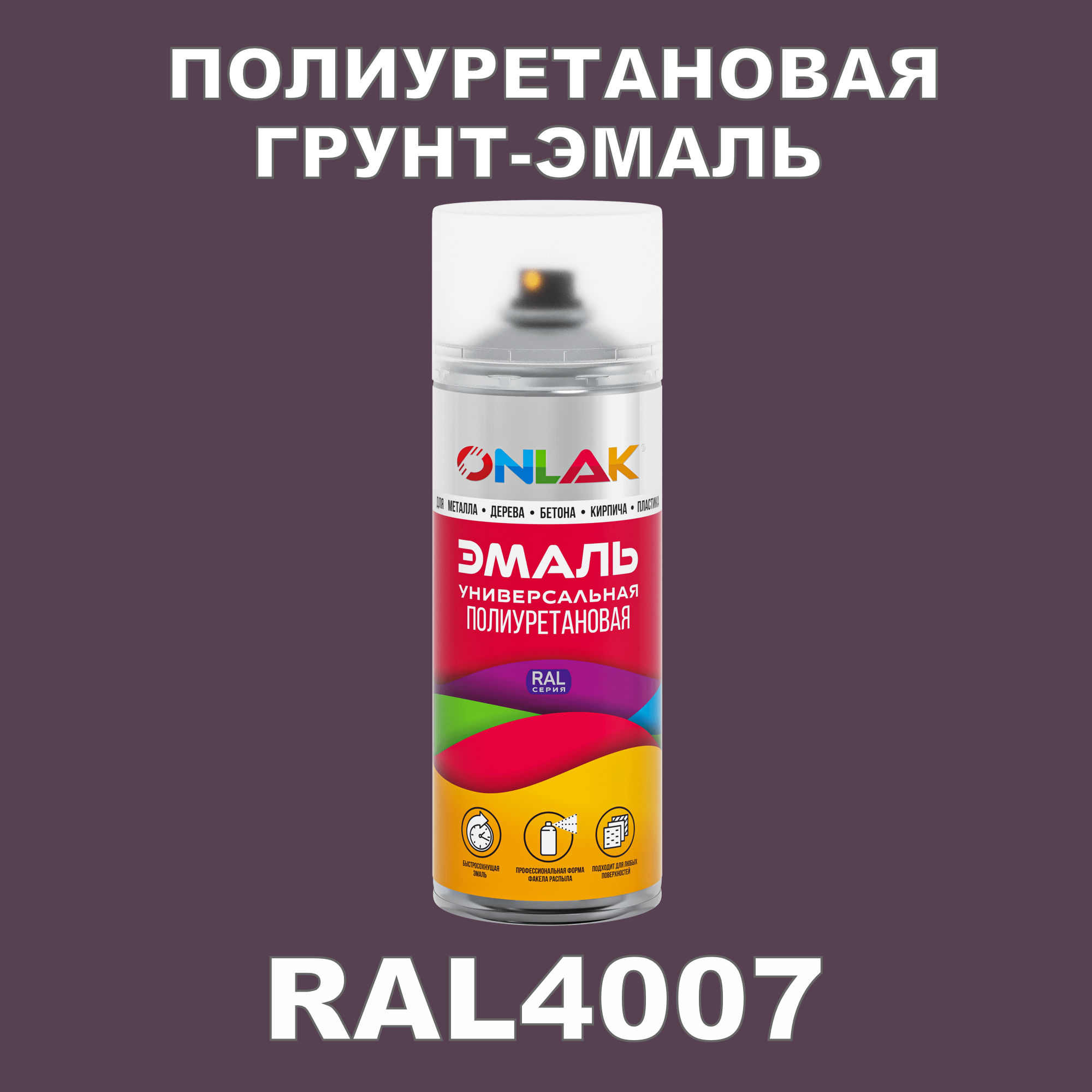 фото Грунт-эмаль полиуретановая onlak ral4007 полуматовая