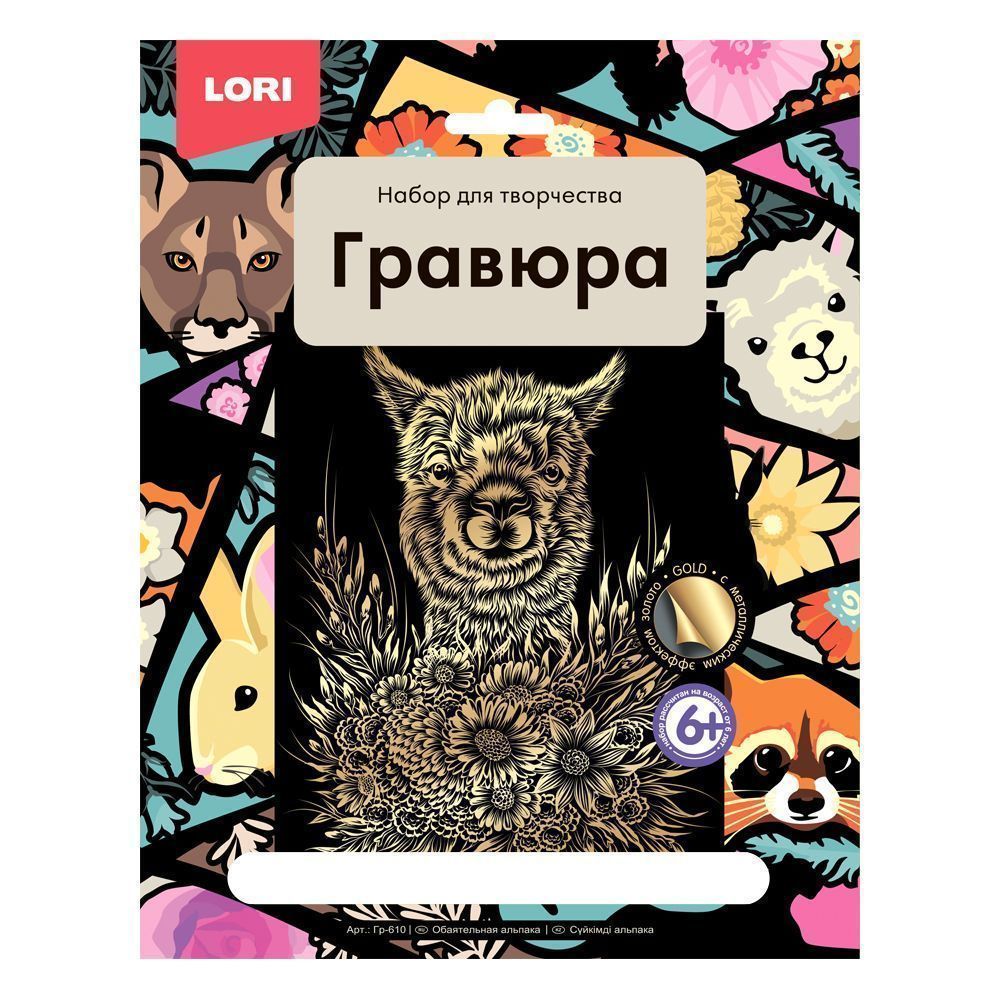 

LORI (Лори) Гравюра ОБАЯТЕЛЬНАЯ АЛЬПАКА, арт. Гр-610