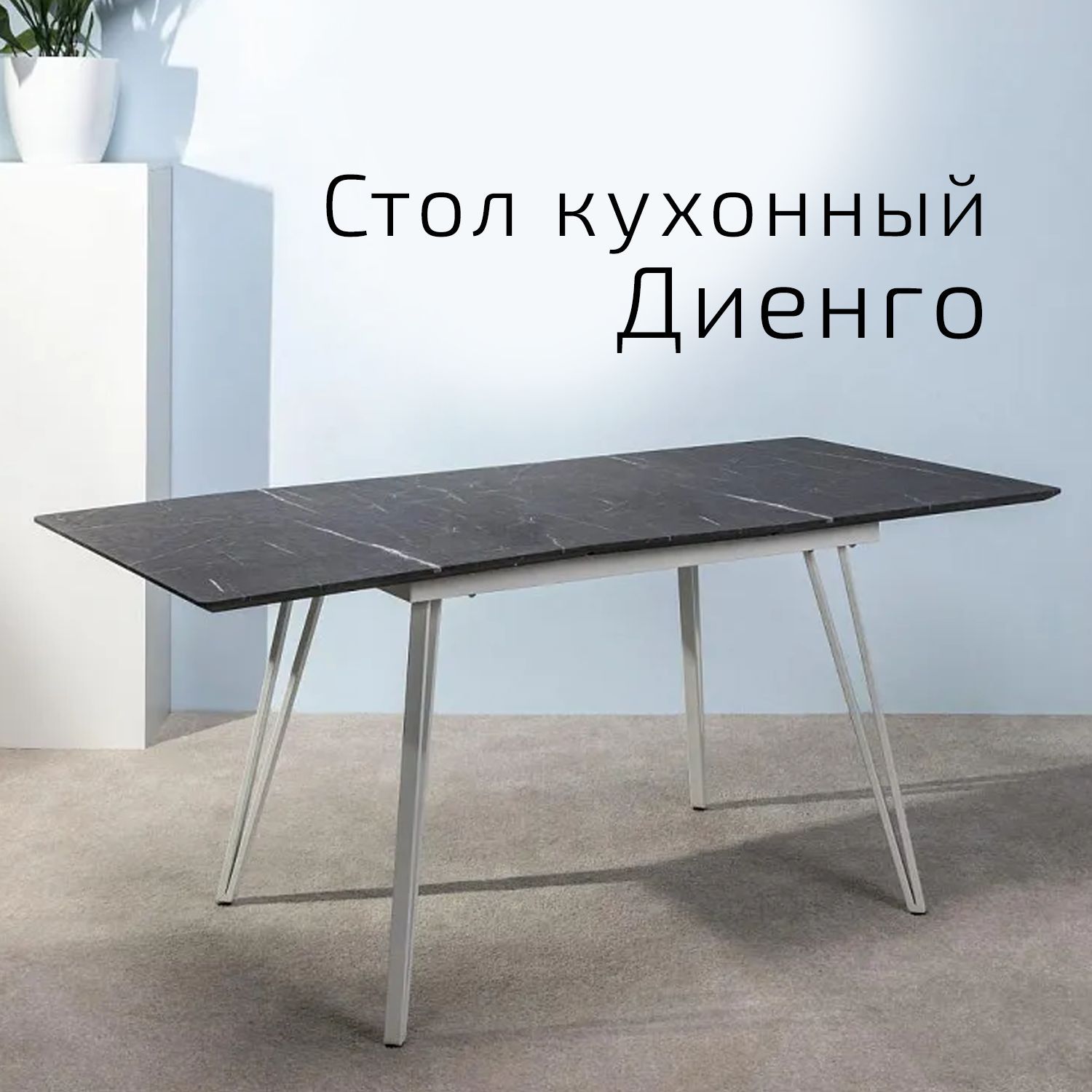 

Стол Helvant Диенго раздвиж. 120-160*80 мрамор графит белый, Диенго
