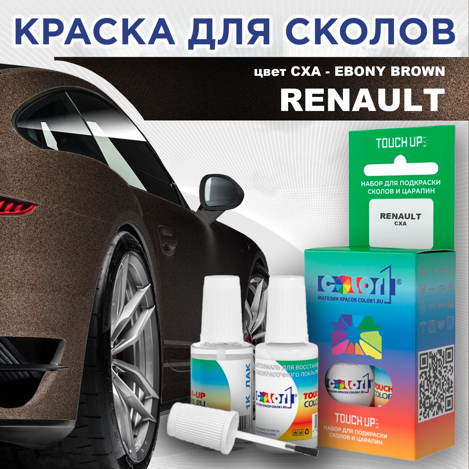 

Краска для сколов во флаконе с кисточкой COLOR1 для RENAULT, цвет CXA - EBONY BROWN, Прозрачный