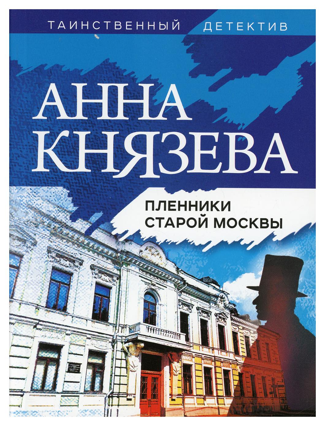 

Книга Пленники старой Москвы