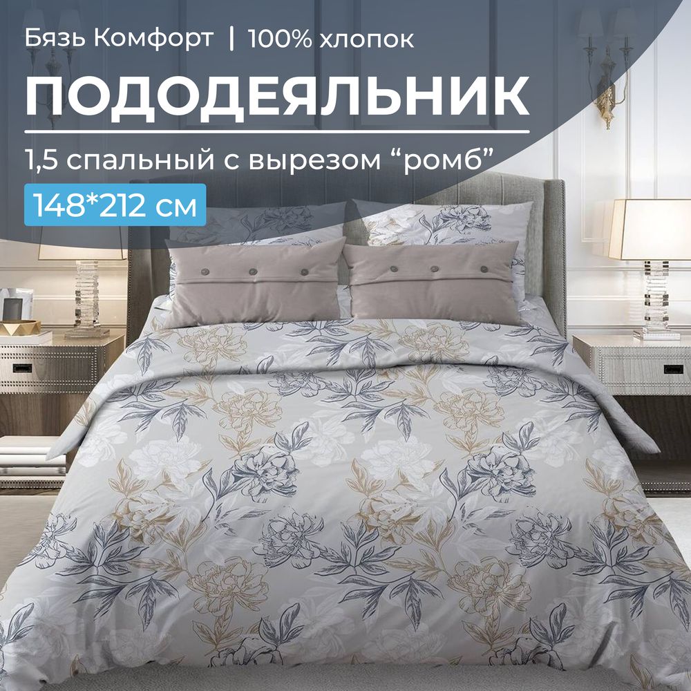 

Пододеяльник Ивановотекстиль 97716 1,5-сп сромбом бязьКомфорт Симфония, серо-бежевый, 30091