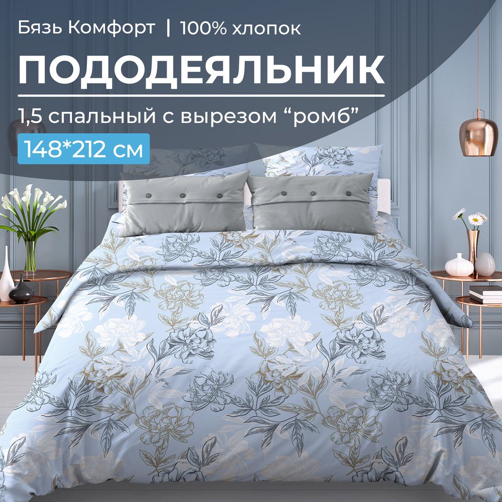 

Пододеяльник Ивановотекстиль 97715 1,5-сп сромбом бязьКомфорт Симфония, голубой, 30091