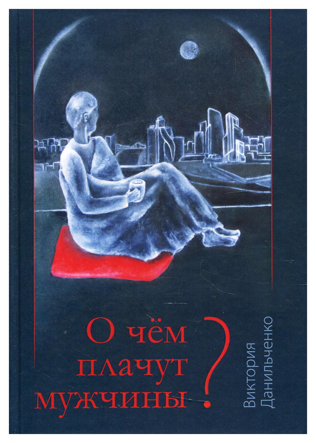 

О чем плачут мужчины