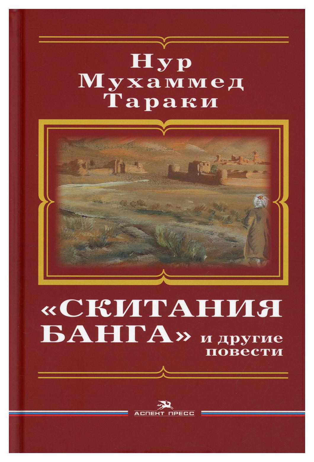 фото Книга "скитания банга" и другие повести аспект пресс